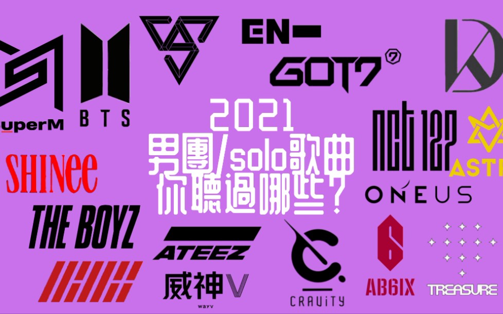 【k-pop】2021年男团/男solo歌曲 你听过哪些?_哔哩哔哩_bilibili