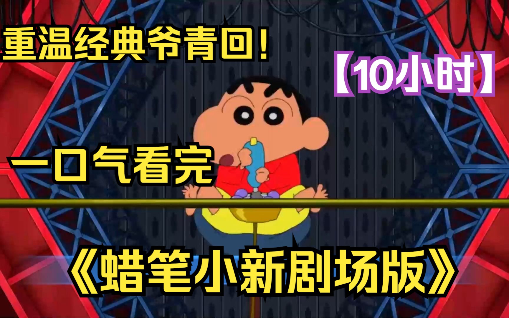 [图]【10小时】一口气看完4K画质《蜡笔小新剧场版全系列》 全网最细致深度解说，重温经典爷青回！