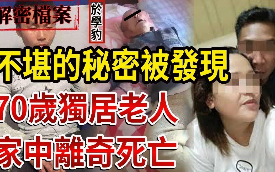 70岁独居老人家中离奇死亡,不堪的秘密被发现以后!哔哩哔哩bilibili