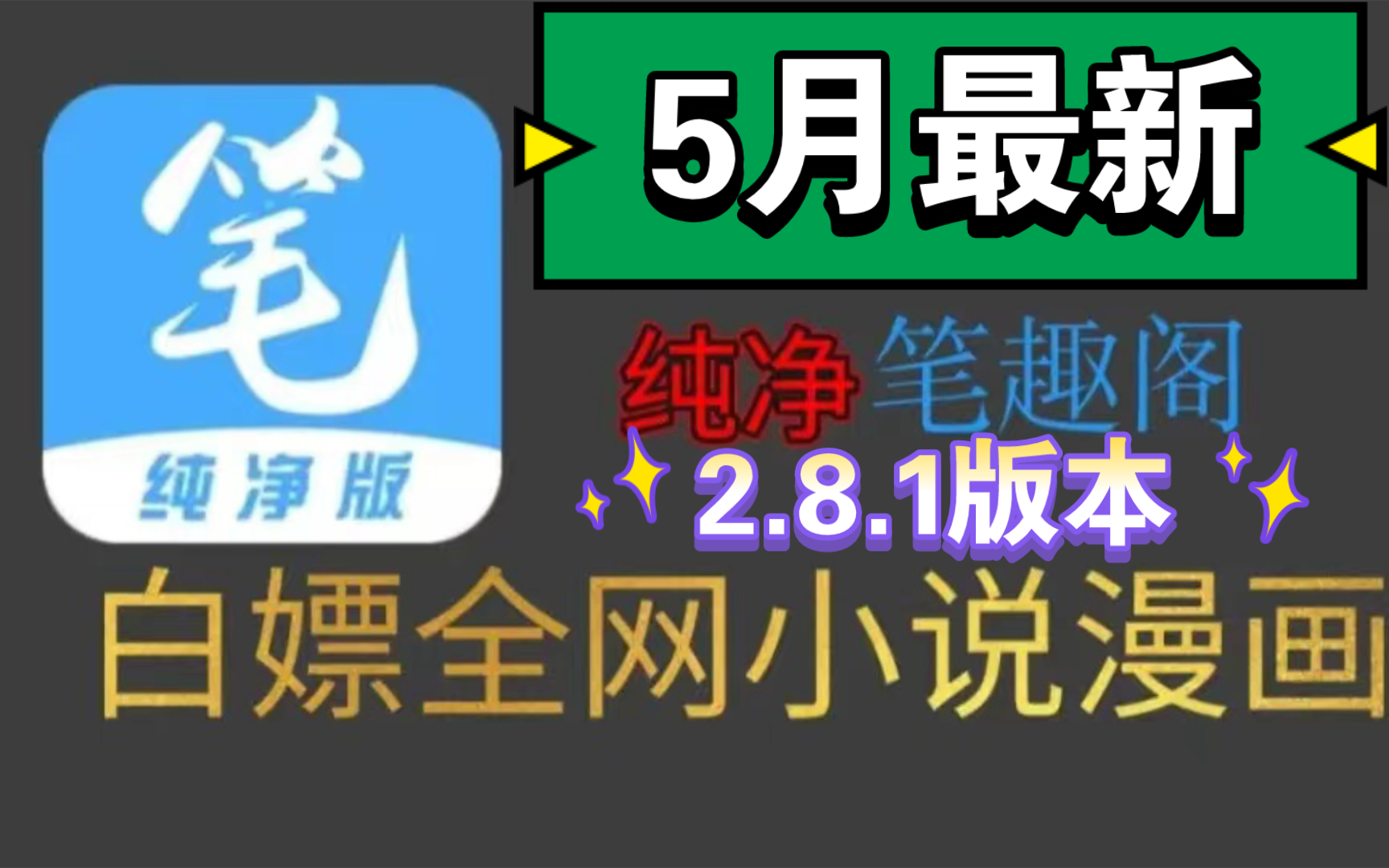 [图]（已更新）5月全网最新2.8.1笔趣阁完美版！已彻底解决了弹窗等一系列问题，纯净无广，支持听书，实时更新，可缓存，白嫖全网漫画和小说