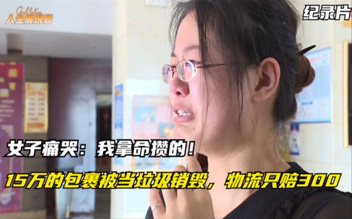 [图]15万的包裹被当垃圾销毁，物流只赔300，女子：痛哭我拿命攒的