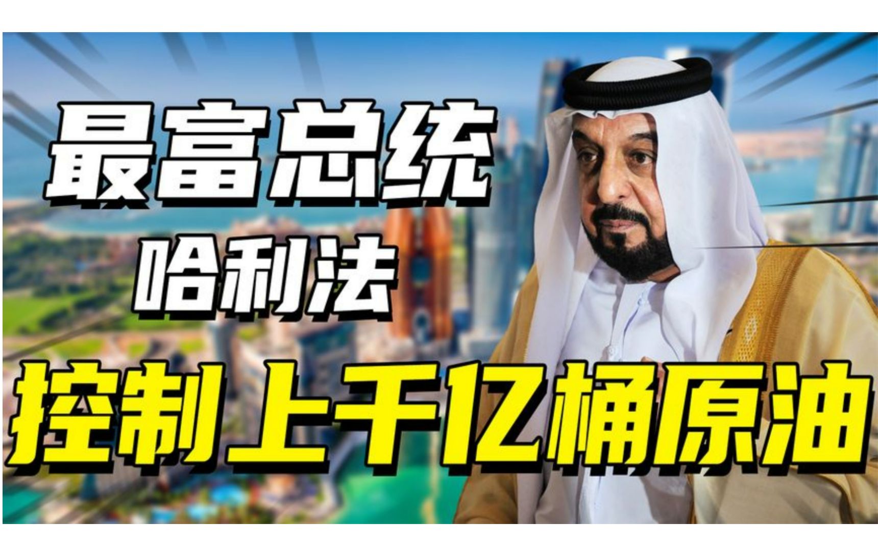 [图]全球最富哈利法：前总统身价高达1522亿美元，花69亿买140套房.