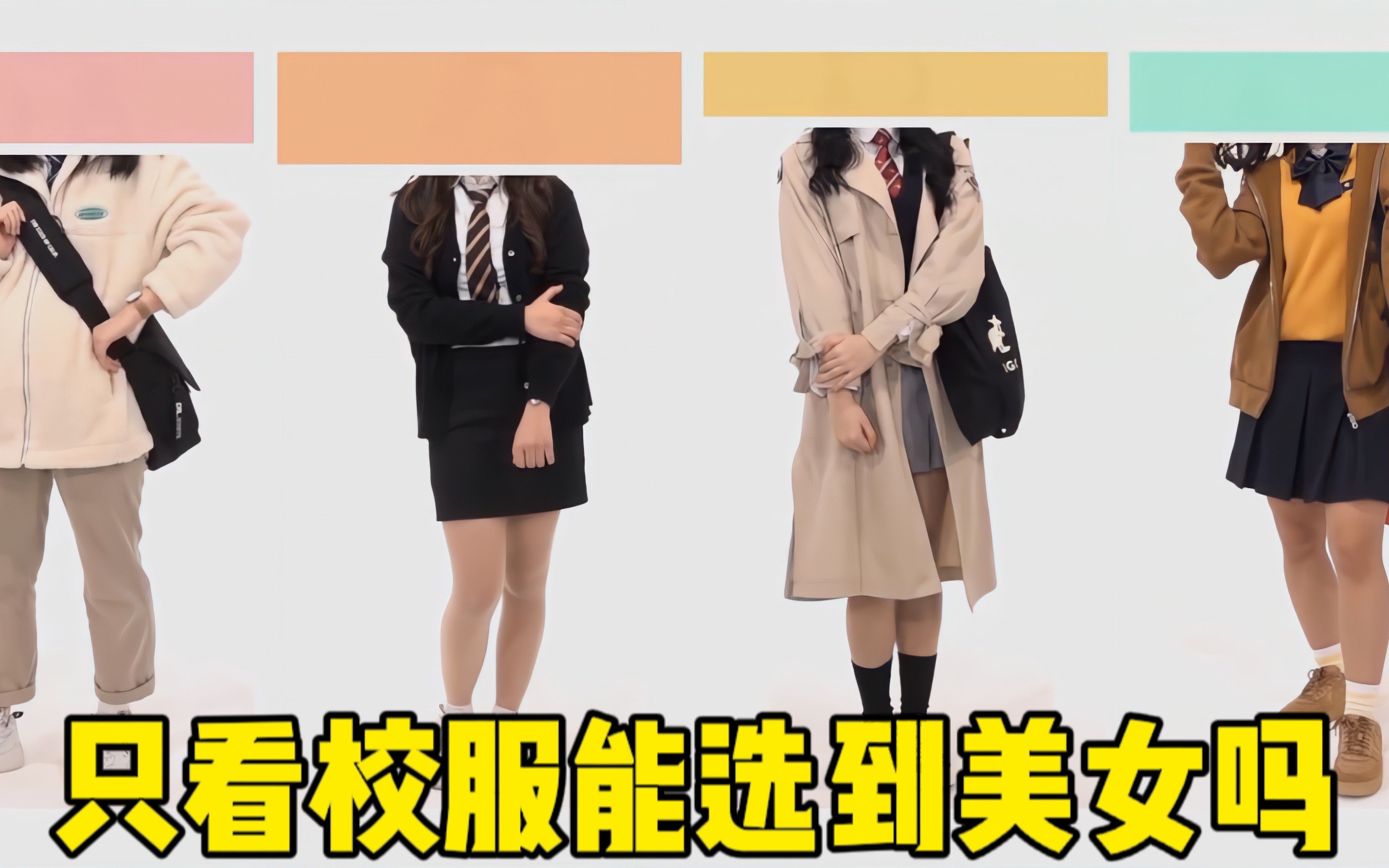 [图]韩综奇葩相亲:相亲居然要穿校服，猜猜谁是隐藏美女