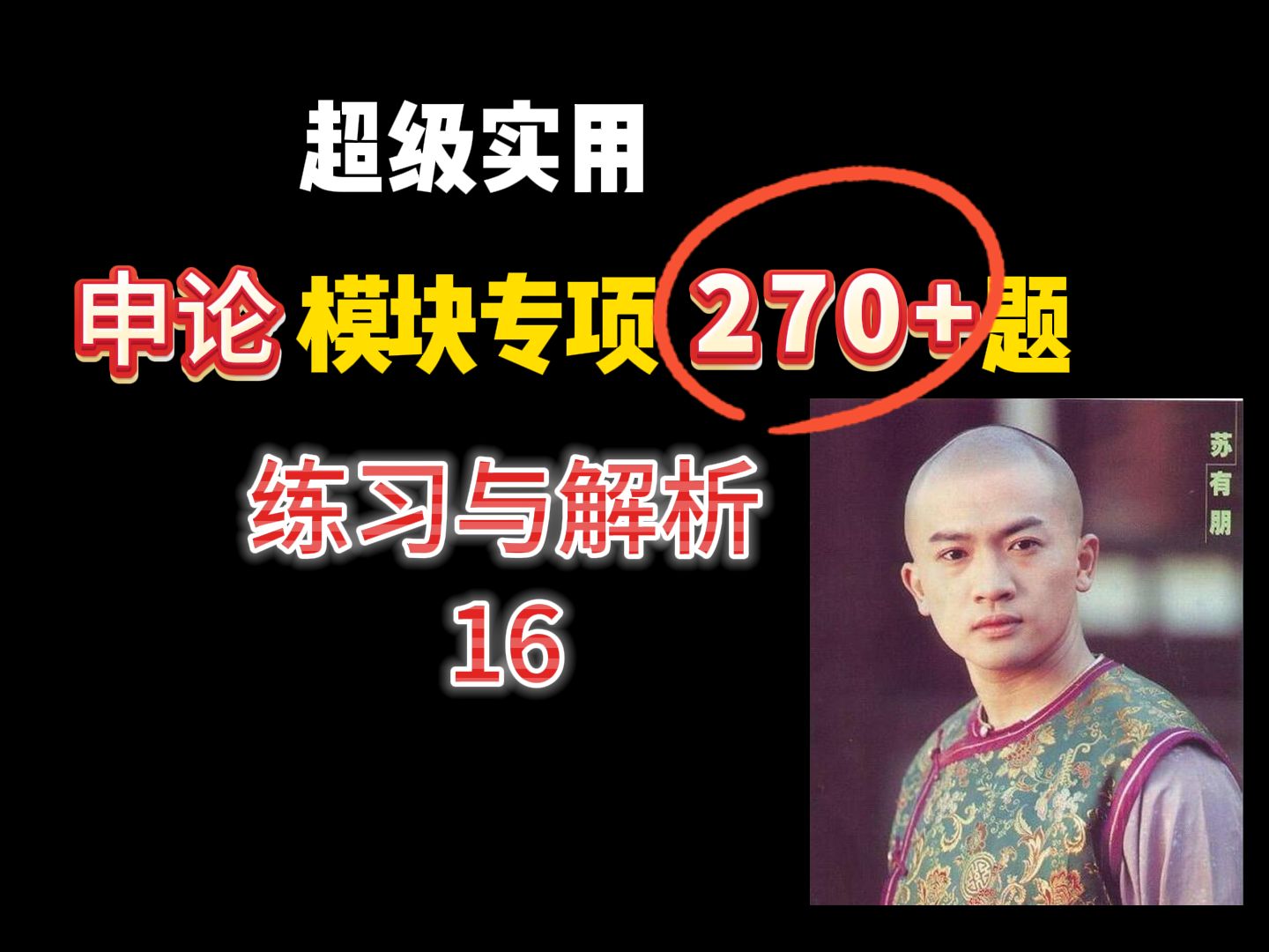 2025公考申论模块专项练习270题!题目和材料来源于20232024年最新的官媒报道的,归纳概括、规范词、时政热点一网打尽!第16节课哔哩哔哩bilibili