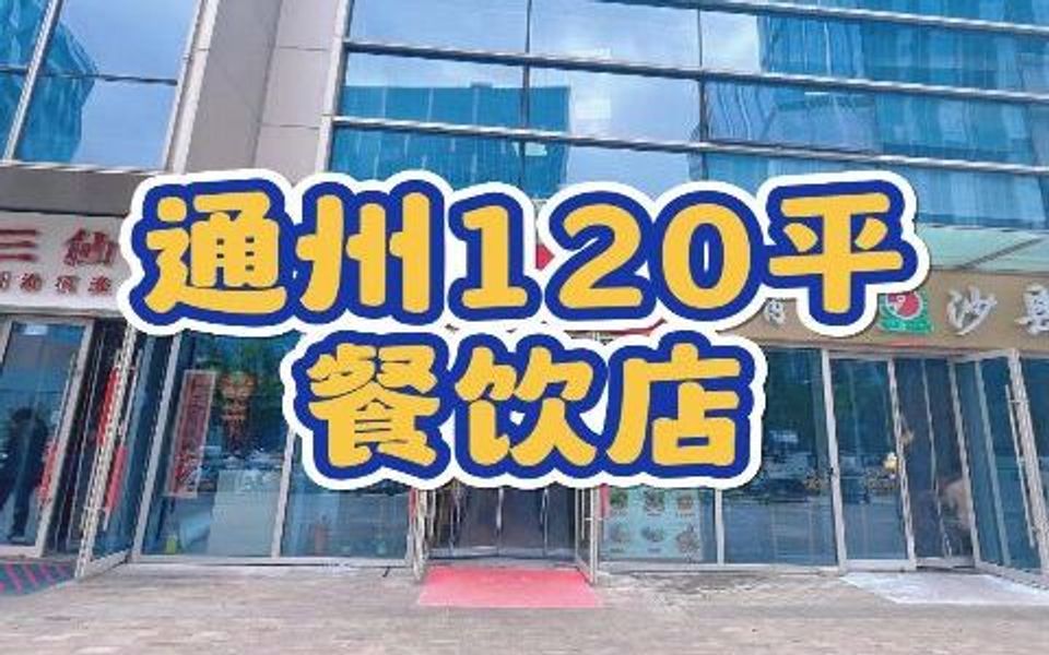 通州北关餐饮店转让2971哔哩哔哩bilibili