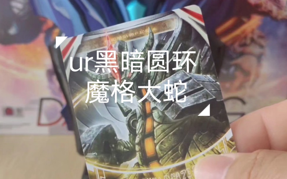 ur黑暗圆环,召唤魔格大蛇