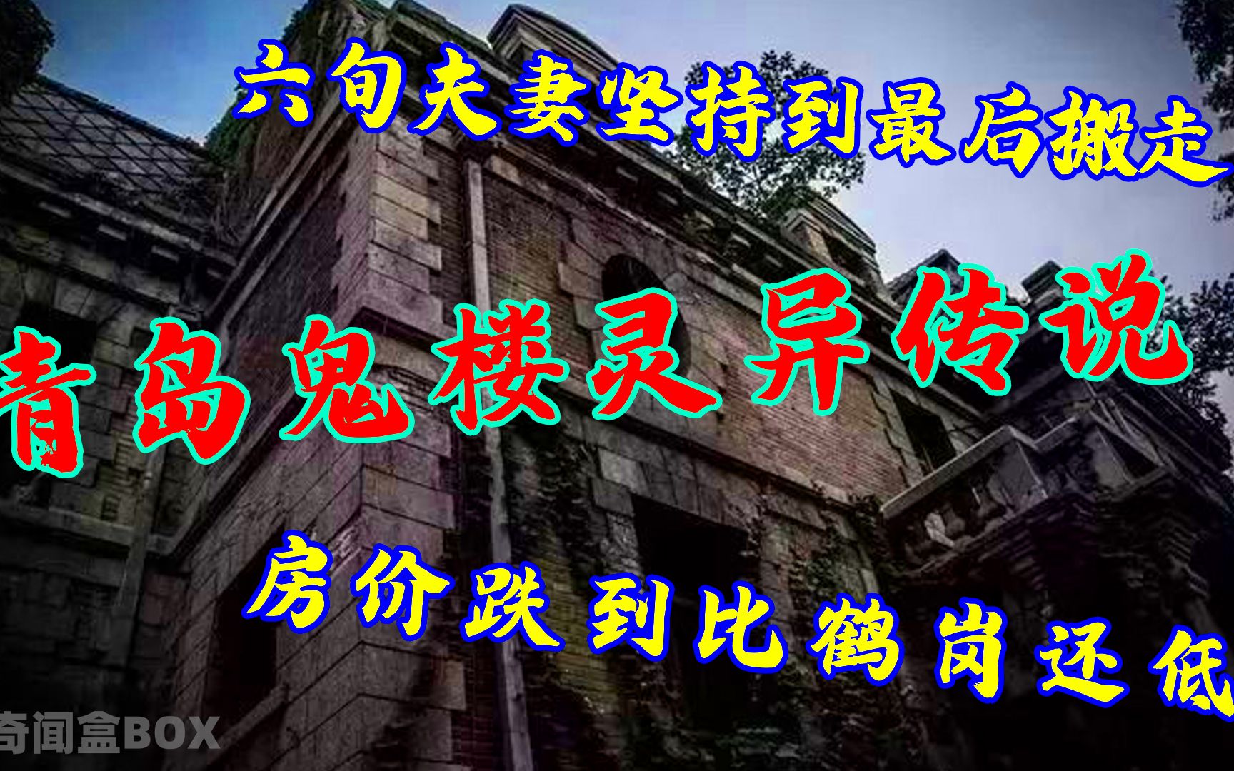 [图]中国十大鬼楼之青岛鬼楼：深夜空房间内传出哭声？一身白衣闪过？