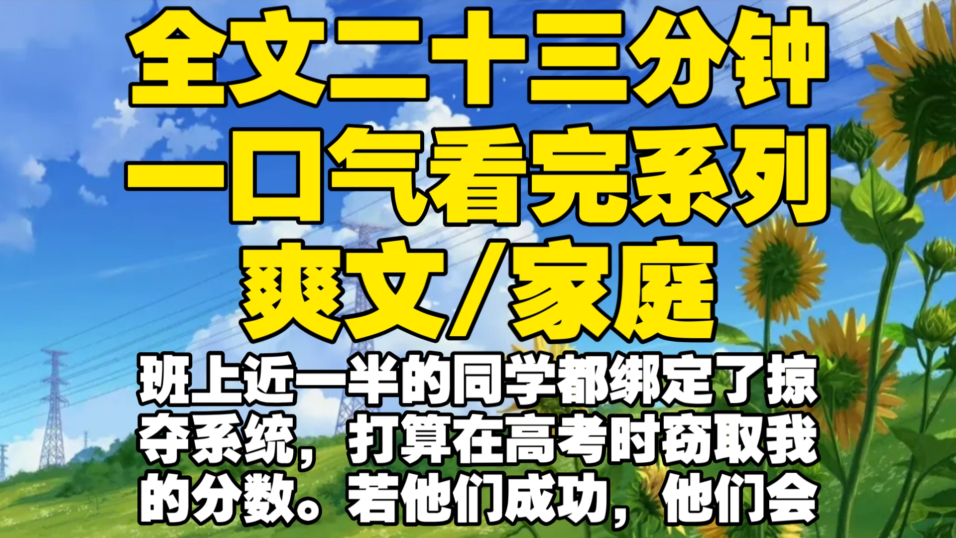 【全文已完结】班上近一半的同学都绑定了掠夺系统,打算在高考时窃取我的分数.若他们成功,他们会进入一流大学开启美好生活哔哩哔哩bilibili