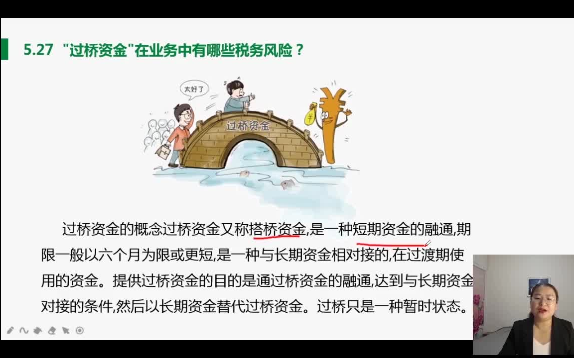 零基础学税务“过桥资金”在业务中有哪些税务风险?哔哩哔哩bilibili