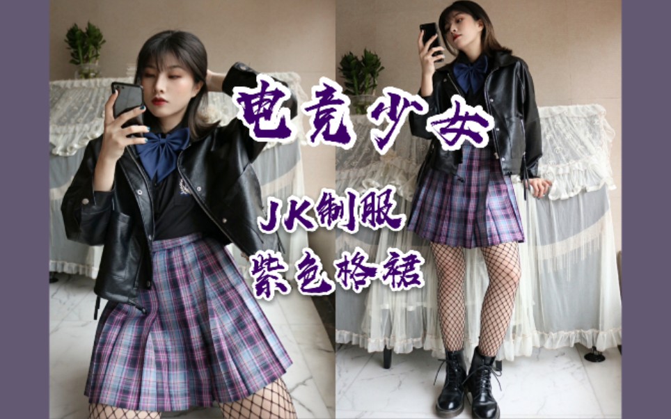 热门格裙电竞少女——妆容穿搭分享!JK制服不良风格哔哩哔哩bilibili