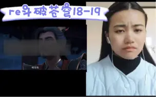 Descargar video: 斗破苍穹4Re18-19:求导演爸爸千万给萧父一个好点的结局。