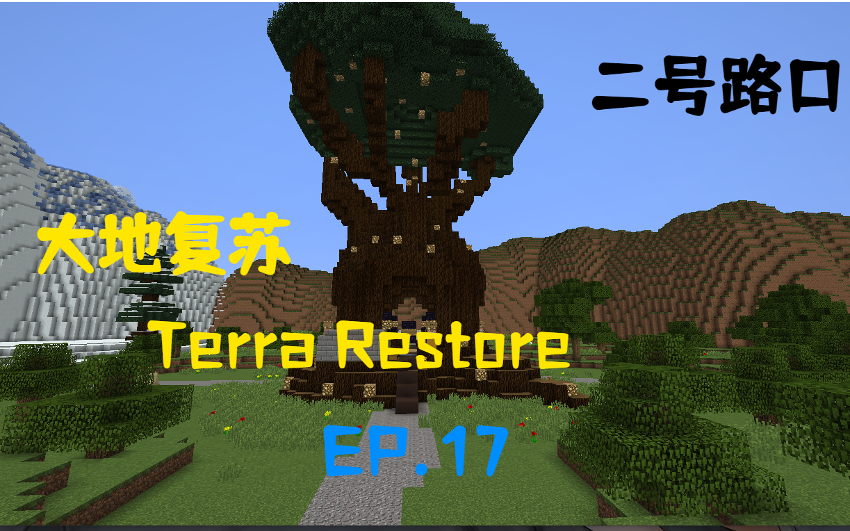 我的世界大地复苏terra restore ep17