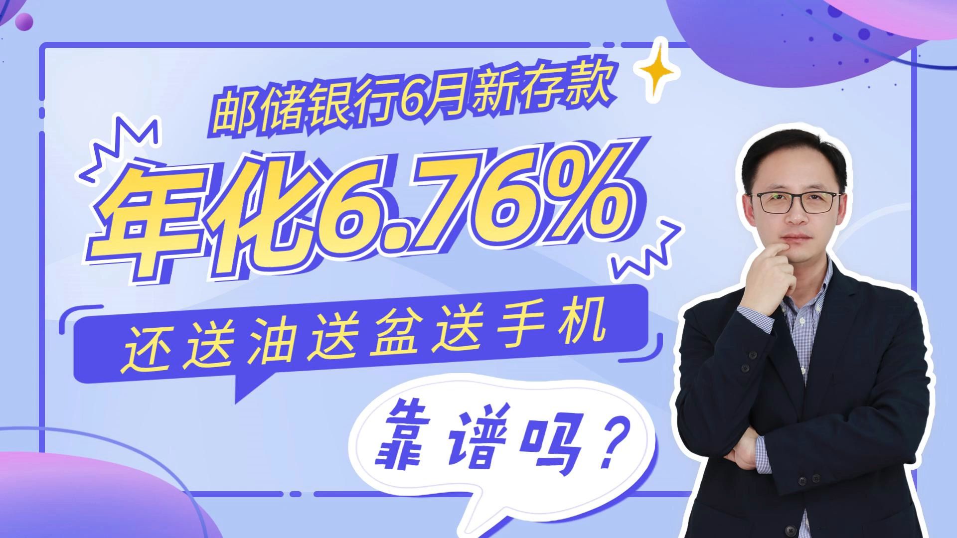 邮储银行6月新存款!收益6.76%!还送油送手机,值得买吗?哔哩哔哩bilibili