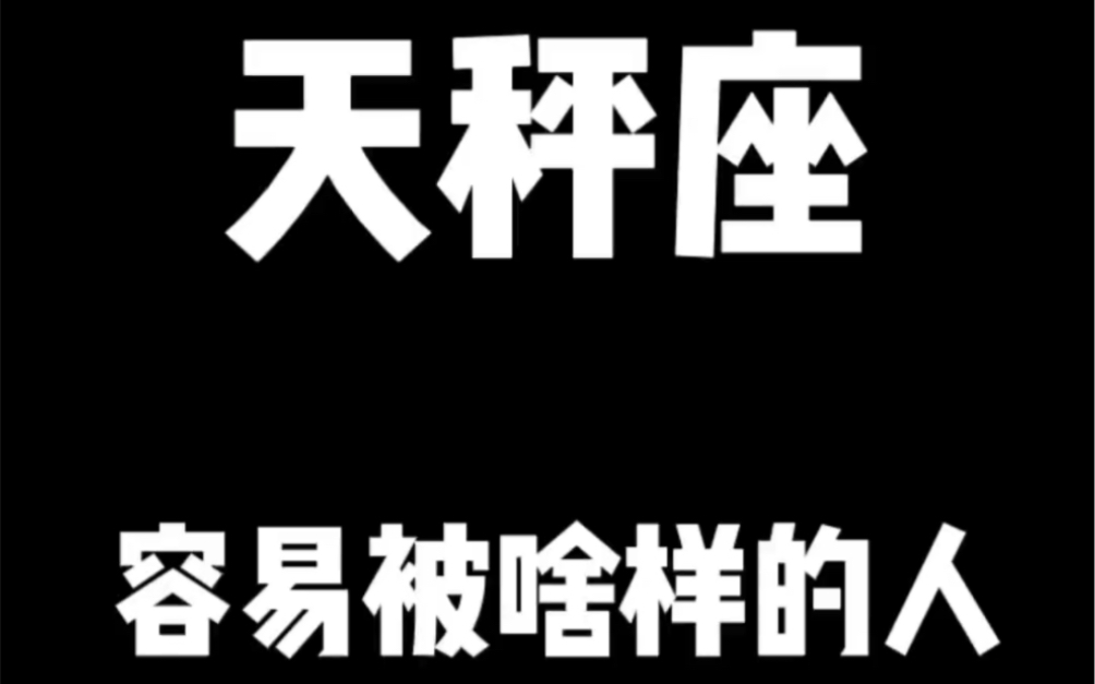 [图]天秤座容易喜欢什么样的人 容易被什么样的人所吸引