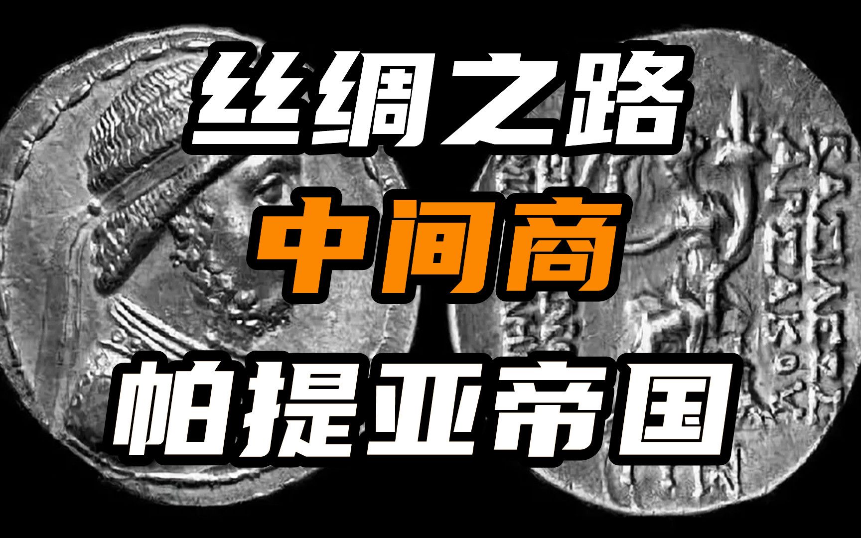 【伊朗简史第八期】丝绸之路的中间商,帕提亚(安息)帝国哔哩哔哩bilibili