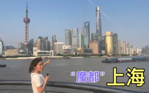 Descargar video: 在上海游玩十几天，感受到了这座大都市的繁华，不愧为“魔都”