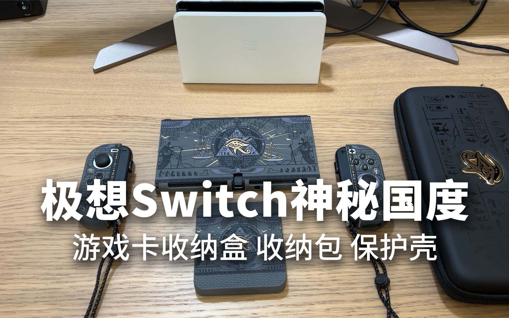 [图]极想"神秘国度"Switch保护壳（卡带收纳盒 收纳包 保护壳）