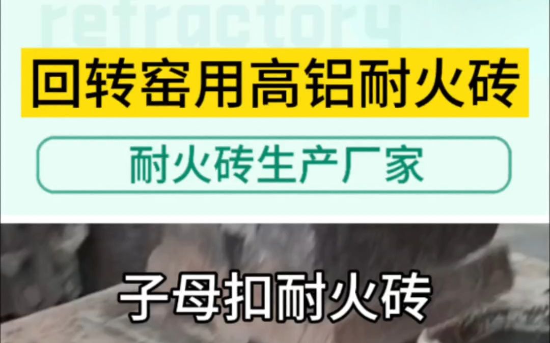 回转窑用高铝耐火砖子母扣耐火砖、回转窑高铝复合砖、抗剥落高铝砖、回转窑用高铝质耐火砖 耐磨耐侵蚀、回转窑用高铝质耐火砖、耐磨耐侵蚀;回转窑的...