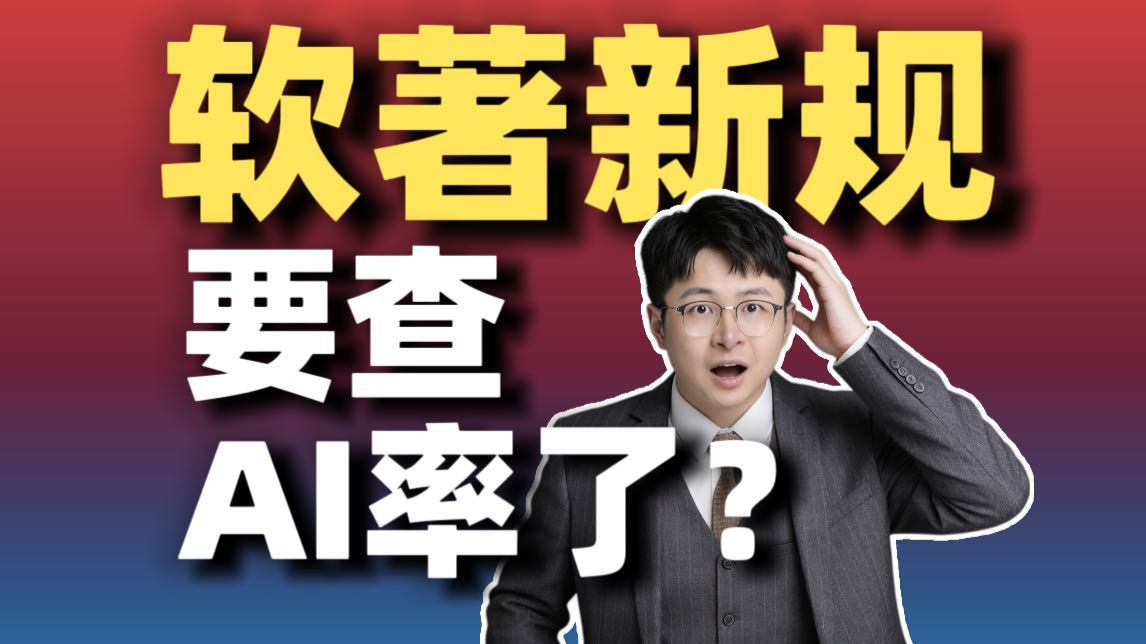 软著严查AI, AI写代码直接上征信黑名单?
