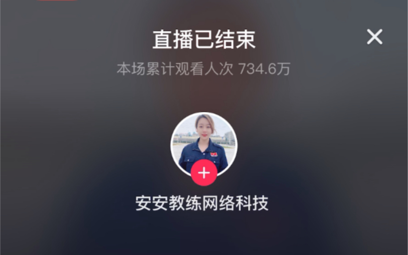 安安教练网络科技直播间被封哔哩哔哩bilibili