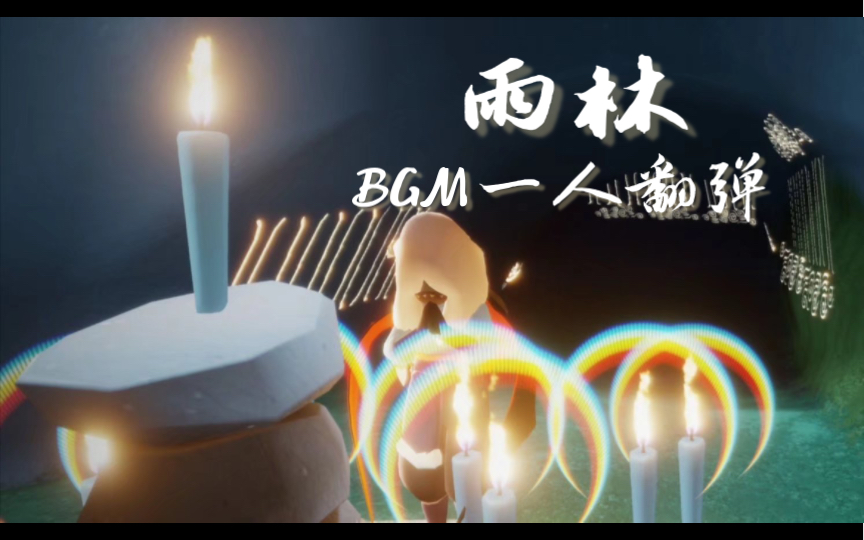 {雨林bgm}背景音乐一人翻弹合奏 钢琴 长笛