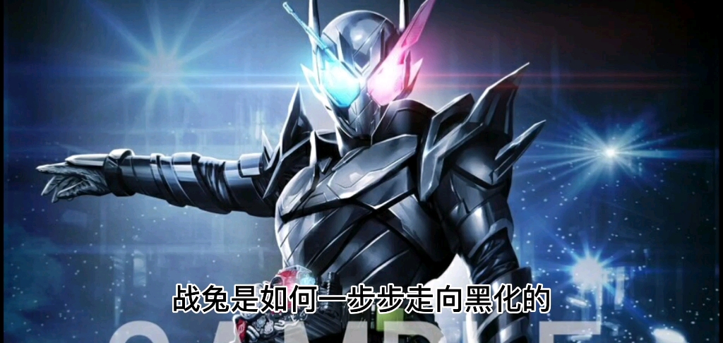 【假面骑士build】看战兔是如何一步步走向黑化的_哔哩哔哩_bilibili