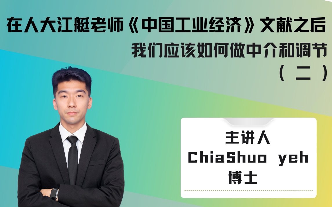 在人大江艇老师《中国工业经济》 文献之后我们应该如何做中介和调节 ( 二 )哔哩哔哩bilibili