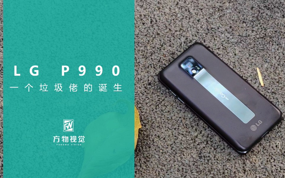 【方物视觉】LG P990——一个垃圾佬的诞生哔哩哔哩bilibili