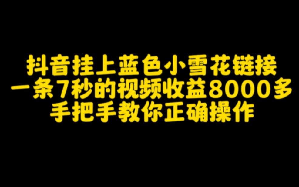 抖音挂上蓝色小雪花链接,一条7秒的视频收益8000多,手把手教你正确操作哔哩哔哩bilibili