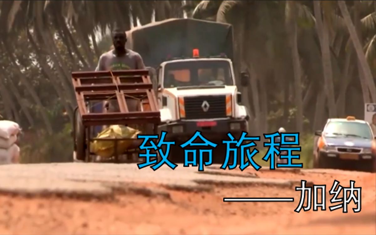 [图]纪录片《致命道路》——非洲加纳 中文字幕版