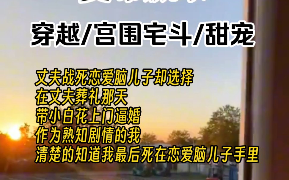 七猫小说《夏希赢家》丈夫战死恋爱脑儿子却选择,在丈夫葬礼那天,带小白花上门逼婚,作为熟知剧情的我,清楚的知道我最后死在恋爱脑儿子手里哔哩...