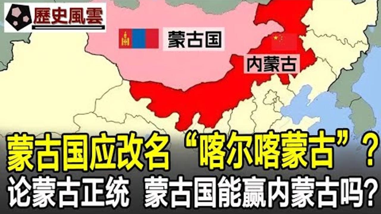 蒙古国应改名喀尔喀蒙古?论蒙古正统,蒙古国能赢内蒙古吗?答案很意外!哔哩哔哩bilibili