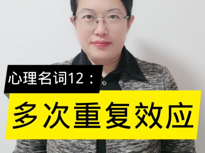 心理名词12:多次重复效应.怎么让一个人形成好习惯.哔哩哔哩bilibili