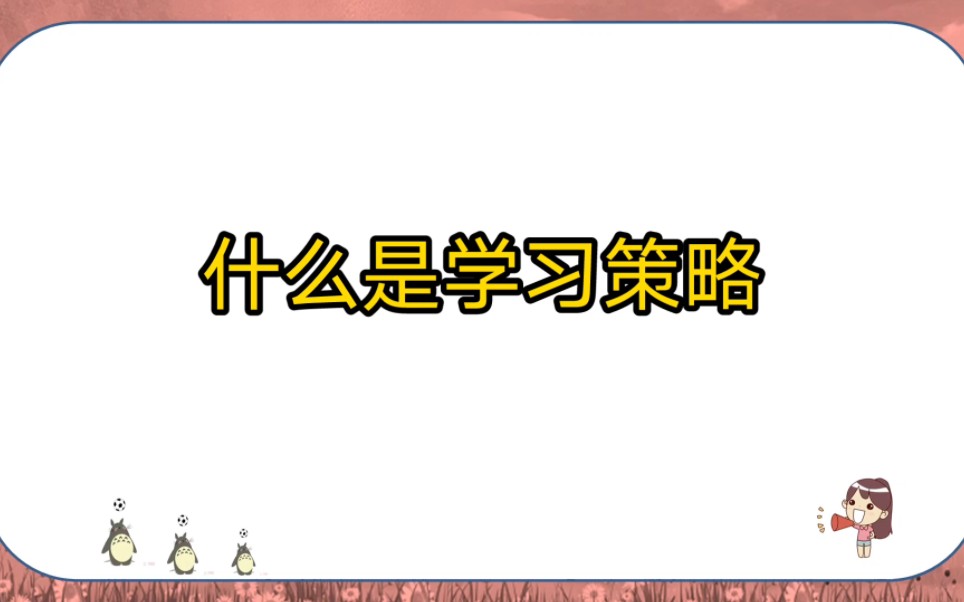 [图]《发展与教育心理学》什么是学习策略