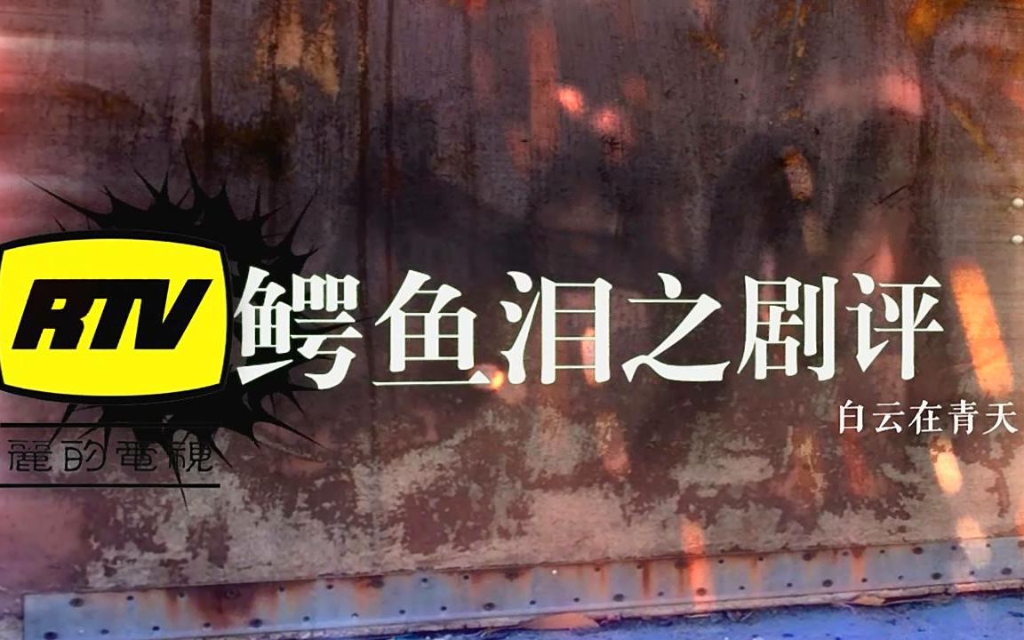 【原创】1978年RTV《鳄鱼泪》视频剧评 潘志文哔哩哔哩bilibili