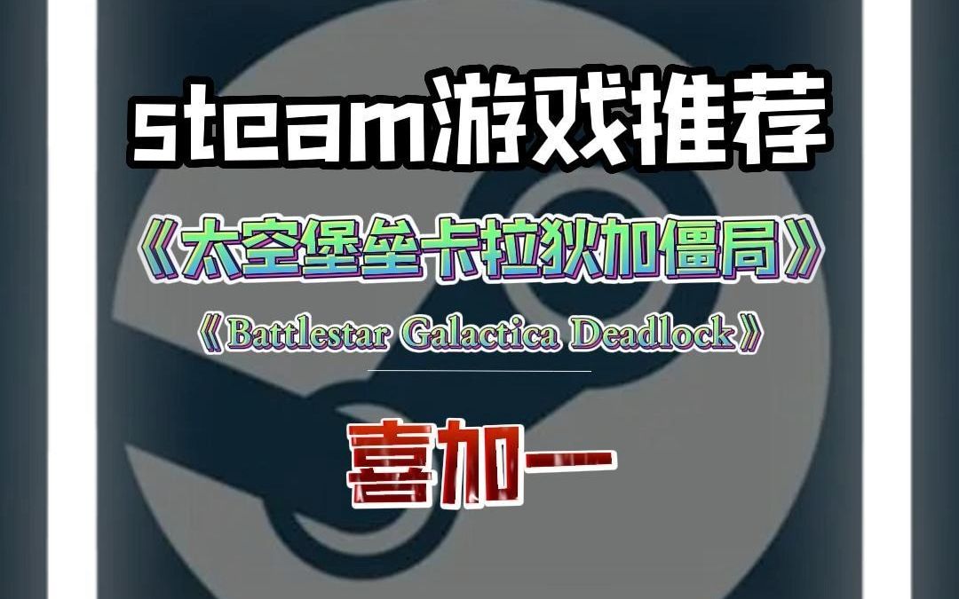 steam和epic杠起来了,e宝送消光,steam开启限时喜加一《太空堡垒卡拉狄加僵局》限免直接入库!消逝的光芒