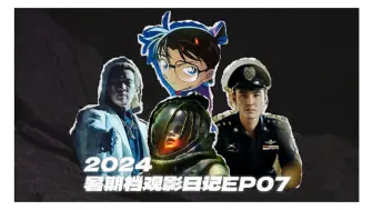 Download Video: 古希腊掌管除害的神？死神小学生？在异形面前都是弟弟！2024暑期档观影日记第七期！