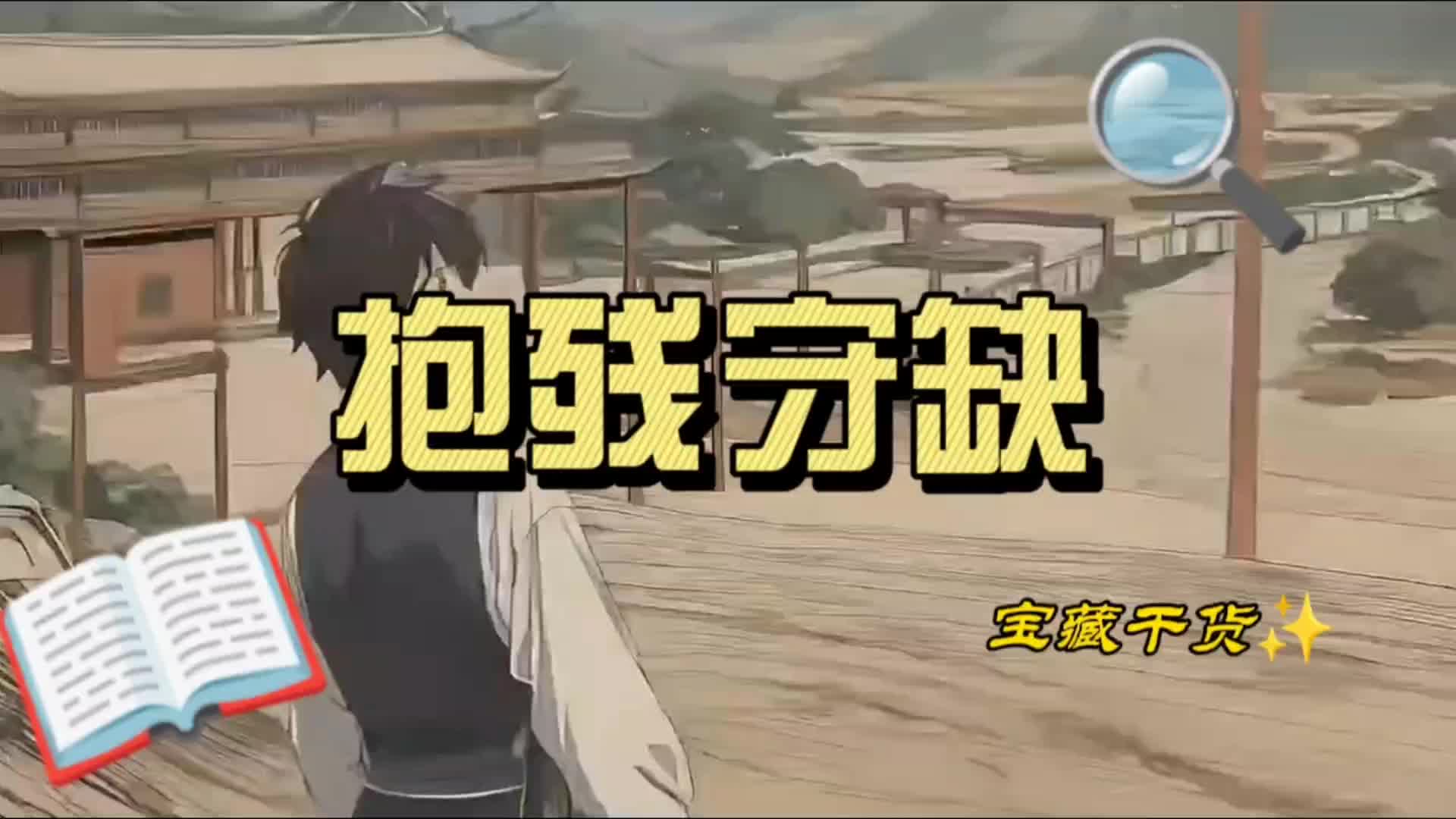 育儿故事"抱残守缺"