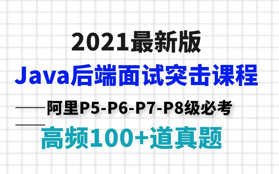 Java后端开发面试突击课程全面系统讲解阿里P6、P7、P8必考的100+道面试真题,助你顺利搞定面试问答!哔哩哔哩bilibili