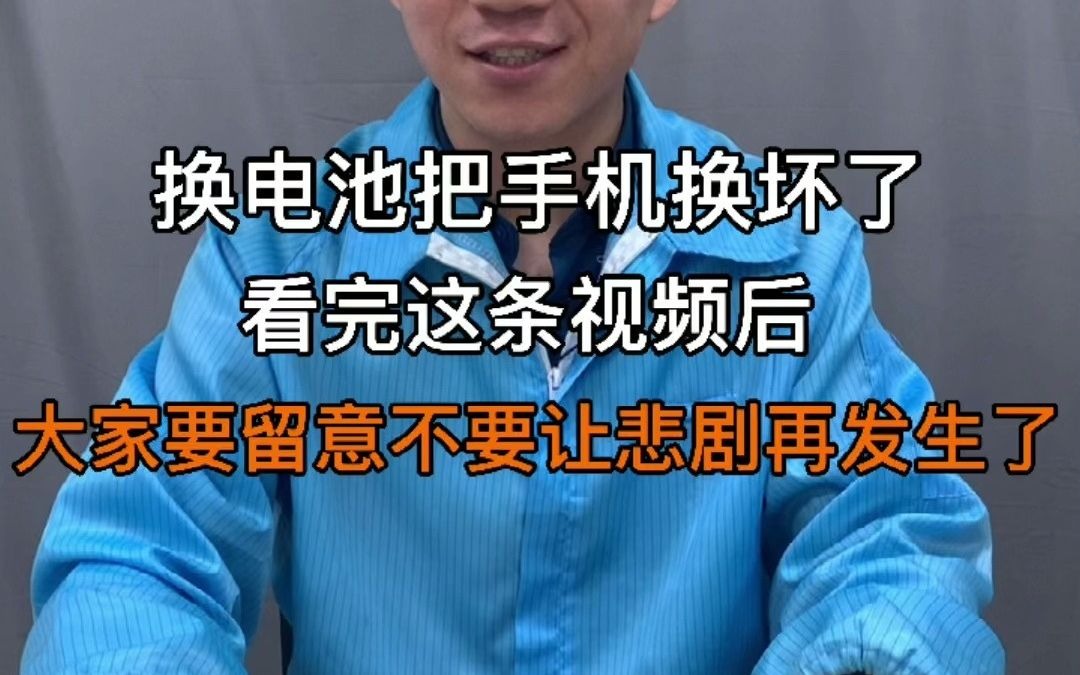 换电池把手机换坏了,看完这条视频后,大家要留意不要让悲剧再发生了.哔哩哔哩bilibili