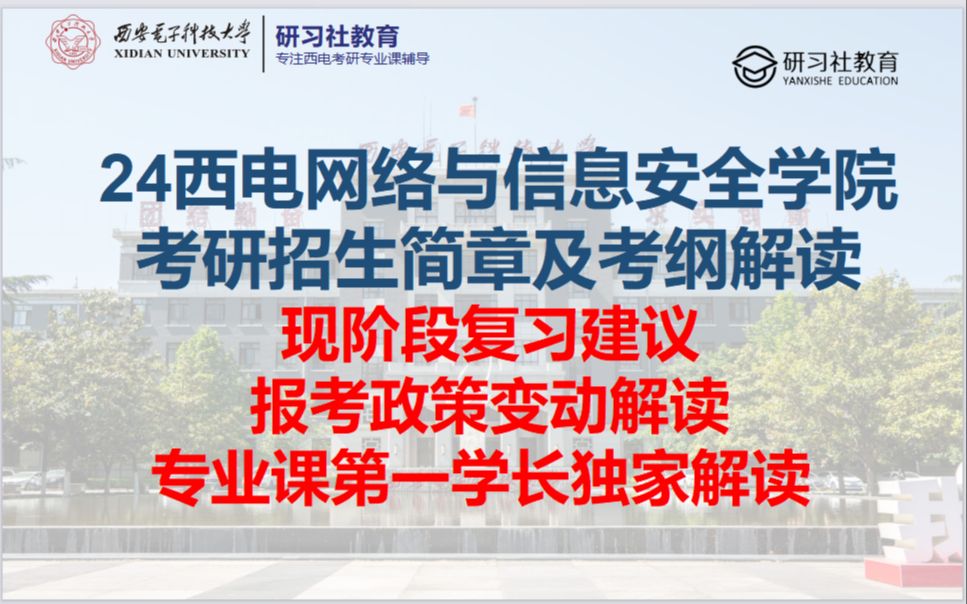 24西电网络与信息安全学院考研953最新招生简章及考试大纲解读冲刺阶段复习规划建议高分学长经验分享哔哩哔哩bilibili