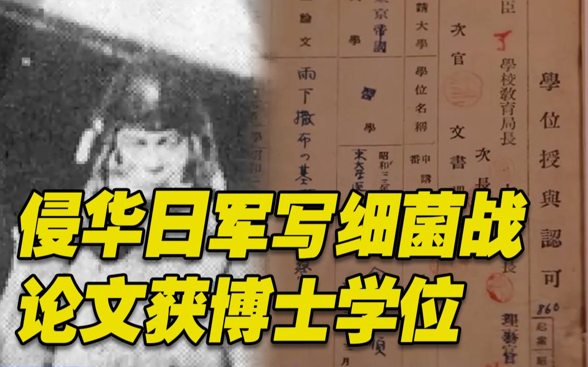 [图]再添铁证！七三一部队一成员靠细菌战论文 获博士学位