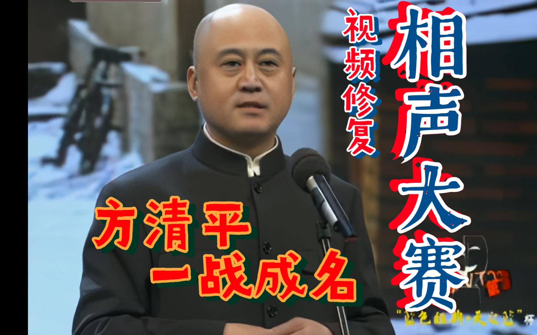 [图]【相声大赛】【视频修复】《幸福童年》(加才艺) 方清平 单枪匹马闯入大赛"杀疯了" 第五届相声大赛一战成名 我女朋友主持