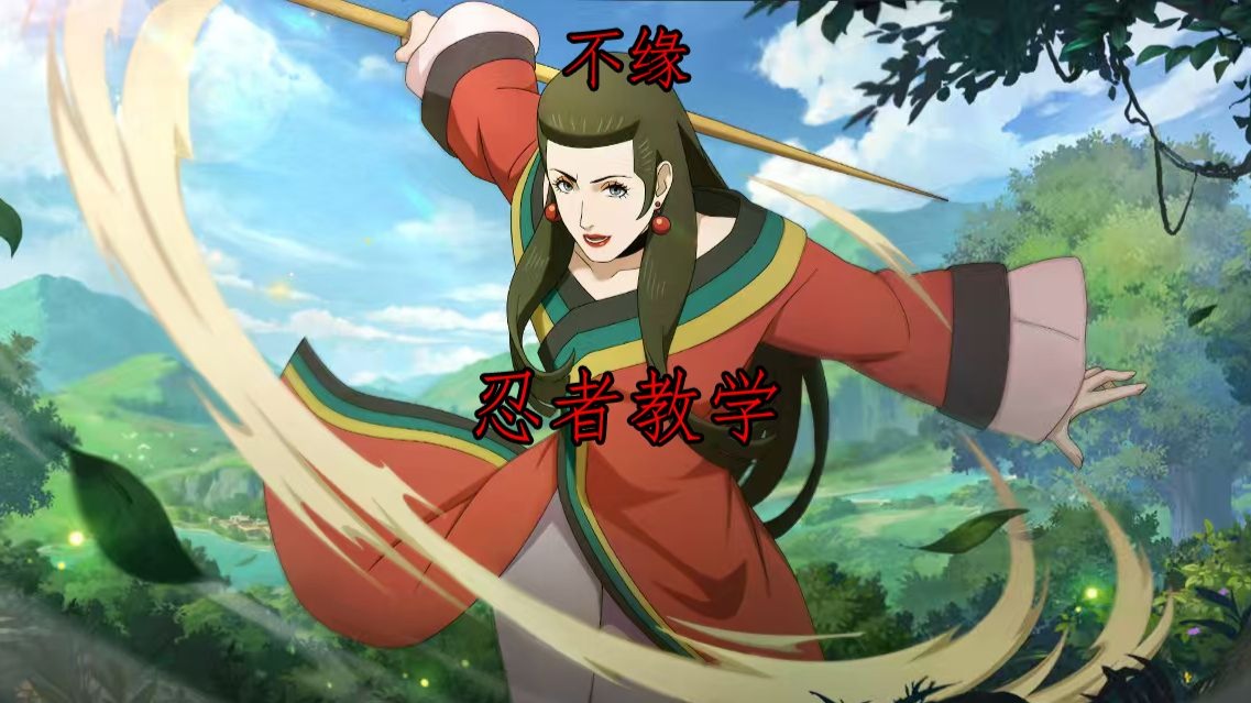 忍者教学视频(火影忍者教学视频)