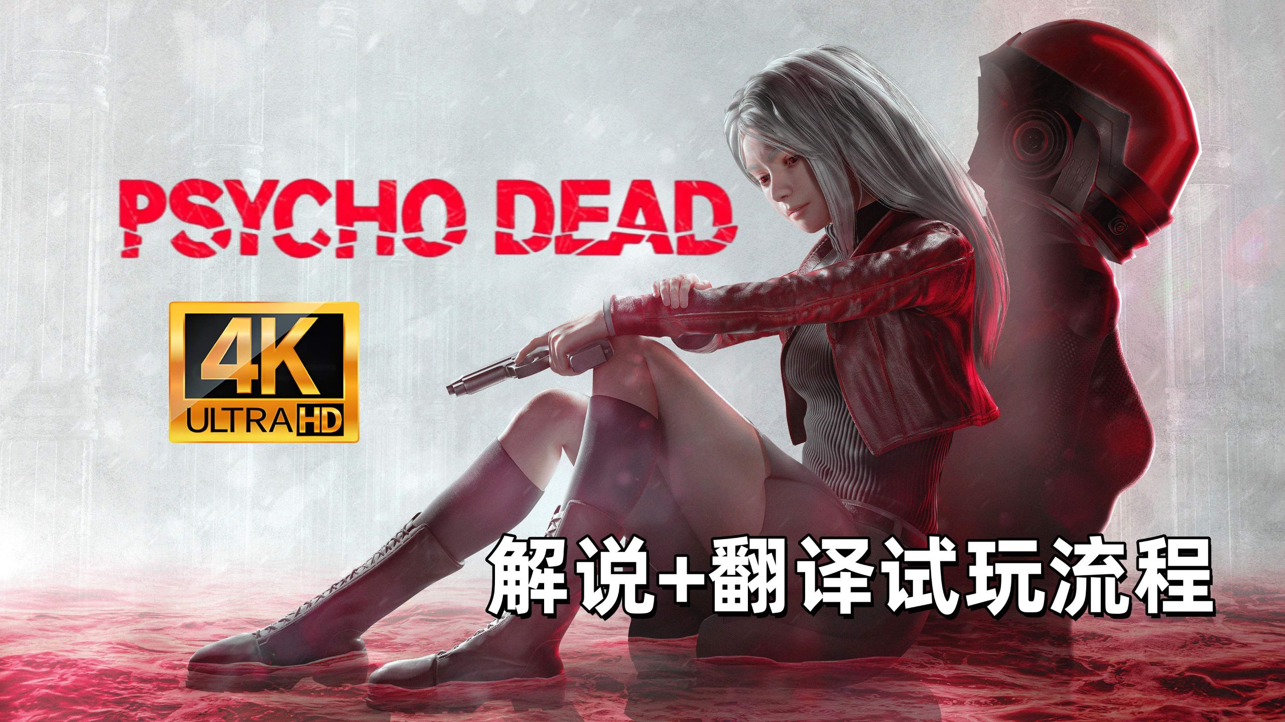 【褶】《PSYCHO DEAD》解说+翻译试玩流程-白毛少女版“生化危机”海报