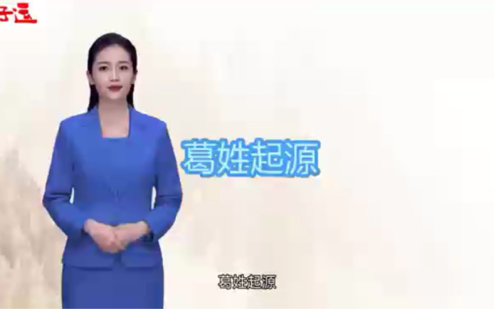 姓葛的快来看,葛姓的起源,你知道吗?哔哩哔哩bilibili