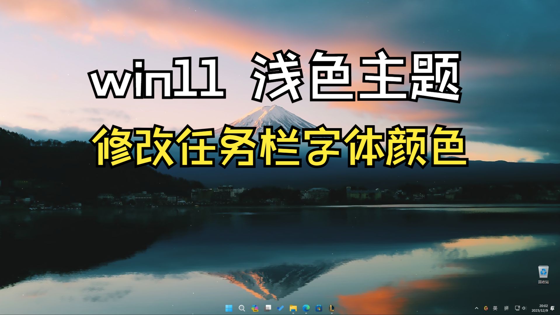 win11浅色主题任务栏文字颜色变白TranslucentTB哔哩哔哩bilibili