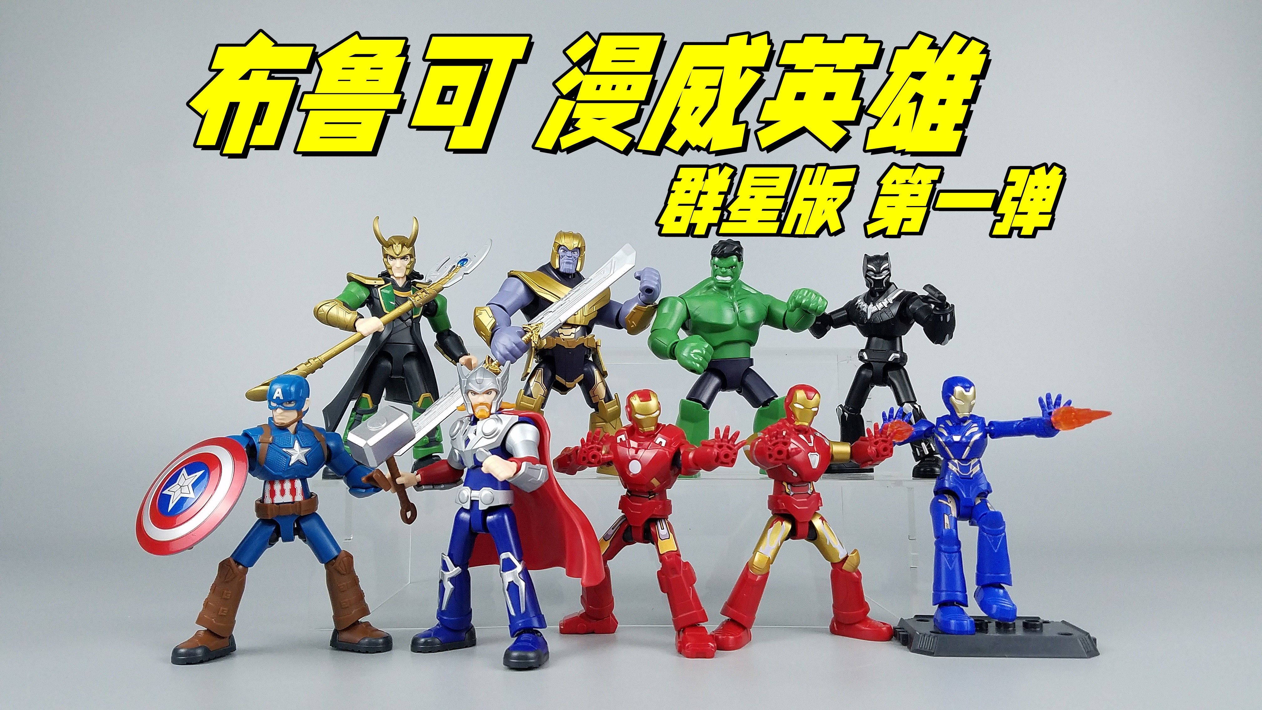 凑齐漫威全家福不是梦!布鲁可 漫威英雄第一弹-小刘模玩