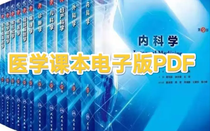 生理学人卫第九版高清无水印电子版pdf 生理学第9版朱大年本科临床西医 