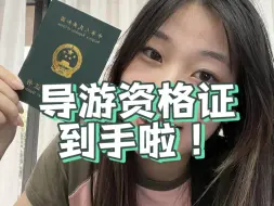 Download Video: 导游证-女大学生不报班一次过经验分享